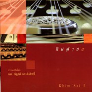 ขิมสาย๕ - บรรเลงโดย นส.ณัฐวดี มะเริงสิทธิ์-web